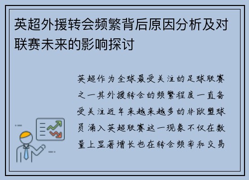 英超外援转会频繁背后原因分析及对联赛未来的影响探讨