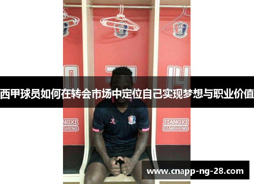 西甲球员如何在转会市场中定位自己实现梦想与职业价值 西甲球员如何在转会市场中定位自己实现梦想与职业价值