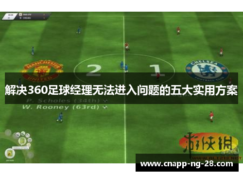 解决360足球经理无法进入问题的五大实用方案