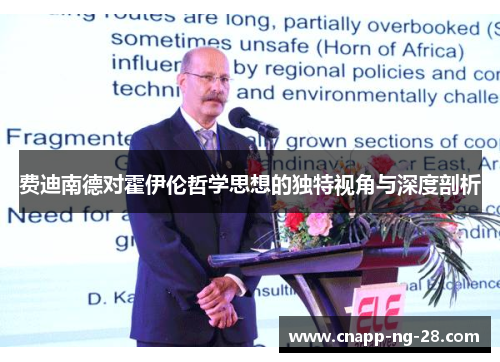 费迪南德对霍伊伦哲学思想的独特视角与深度剖析