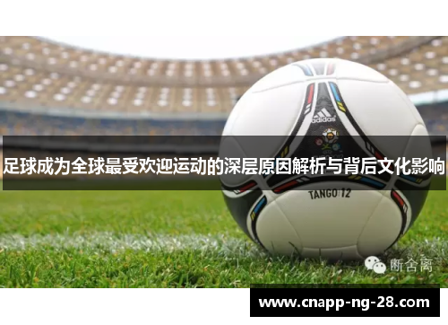 足球成为全球最受欢迎运动的深层原因解析与背后文化影响