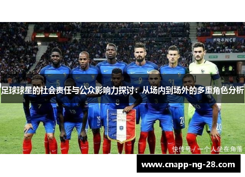 足球球星的社会责任与公众影响力探讨:从场内到场外的多重角色分析 足球球星的社会责任与公众影响力探讨:从场内到场外的多重角色分析