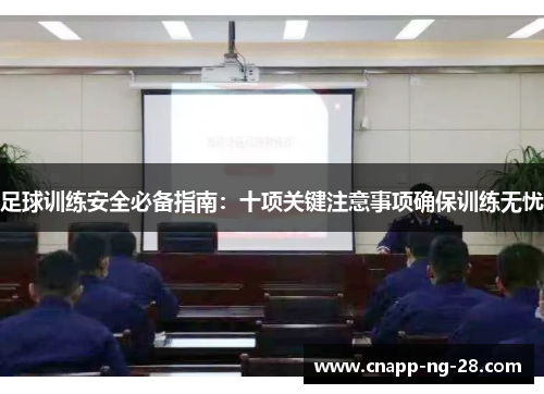 足球训练安全必备指南：十项关键注意事项确保训练无忧