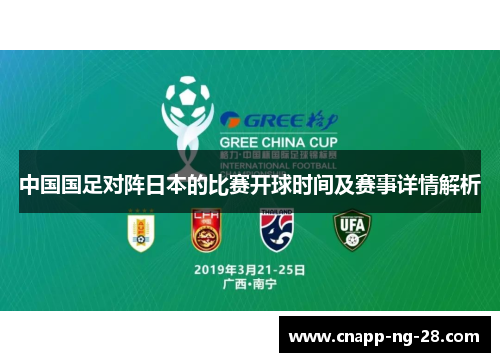 中国国足对阵日本的比赛开球时间及赛事详情解析