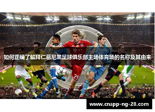 如何正确了解拜仁慕尼黑足球俱乐部主场体育场的名称及其由来