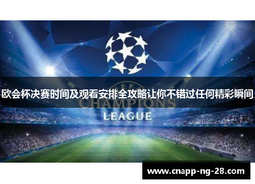 欧会杯决赛时间及观看安排全攻略让你不错过任何精彩瞬间