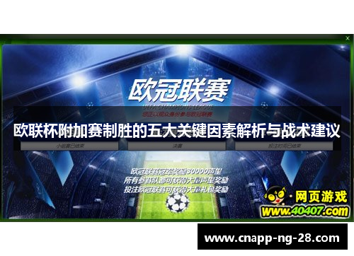 欧联杯附加赛制胜的五大关键因素解析与战术建议 欧联杯附加赛制胜的五大关键因素解析与战术建议