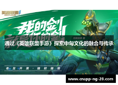 通过《英雄联盟手游》探索中匈文化的融合与传承