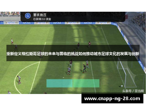 重新定义格拉斯哥足球的未来与面临的挑战如何推动城市足球文化的发展与创新