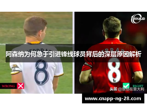 阿森纳为何急于引进锋线球员背后的深层原因解析