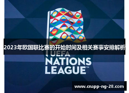 2023年欧国联比赛的开始时间及相关赛事安排解析 2023年欧国联比赛的开始时间及相关赛事安排解析