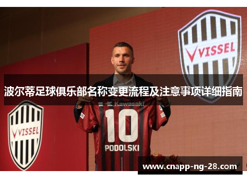 波尔蒂足球俱乐部名称变更流程及注意事项详细指南 波尔蒂足球俱乐部名称变更流程及注意事项详细指南