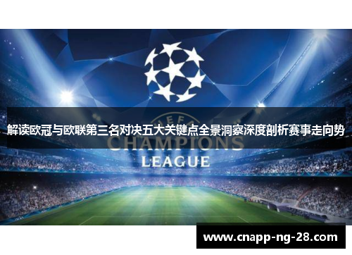 解读欧冠与欧联第三名对决五大关键点全景洞察深度剖析赛事走向势 解读欧冠与欧联第三名对决五大关键点全景洞察深度剖析赛事走向势