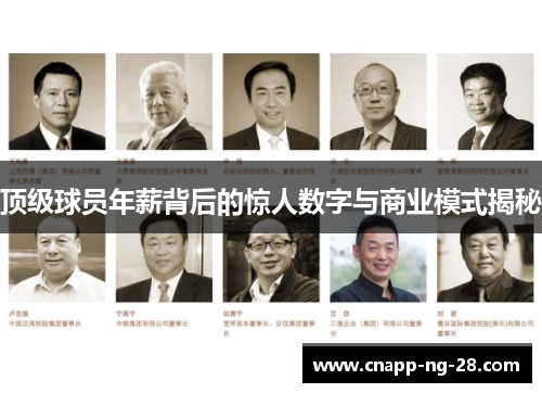 顶级球员年薪背后的惊人数字与商业模式揭秘