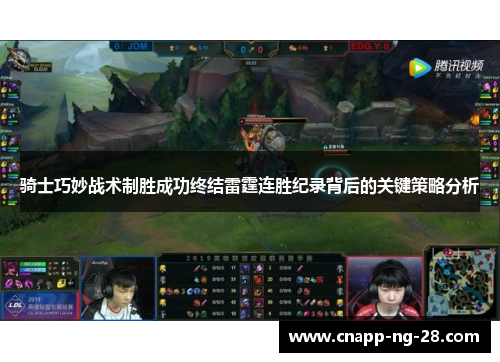 骑士巧妙战术制胜成功终结雷霆连胜纪录背后的关键策略分析 骑士巧妙战术制胜成功终结雷霆连胜纪录背后的关键策略分析