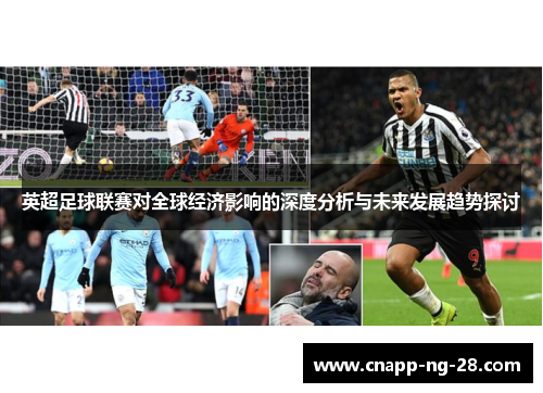英超足球联赛对全球经济影响的深度分析与未来发展趋势探讨