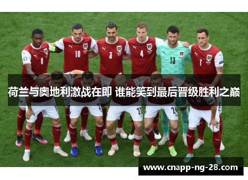 荷兰与奥地利激战在即 谁能笑到最后晋级胜利之巅