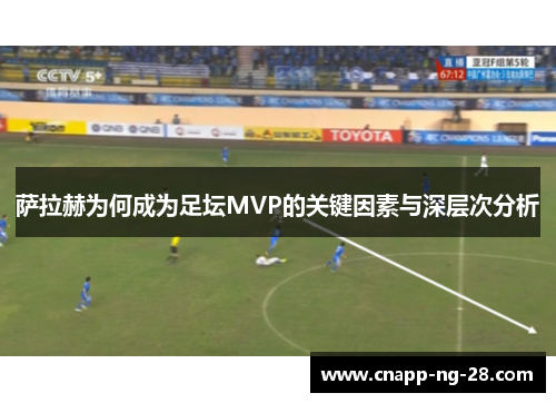 萨拉赫为何成为足坛MVP的关键因素与深层次分析 萨拉赫为何成为足坛MVP的关键因素与深层次分析
