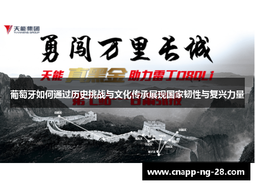 葡萄牙如何通过历史挑战与文化传承展现国家韧性与复兴力量 葡萄牙如何通过历史挑战与文化传承展现国家韧性与复兴力量