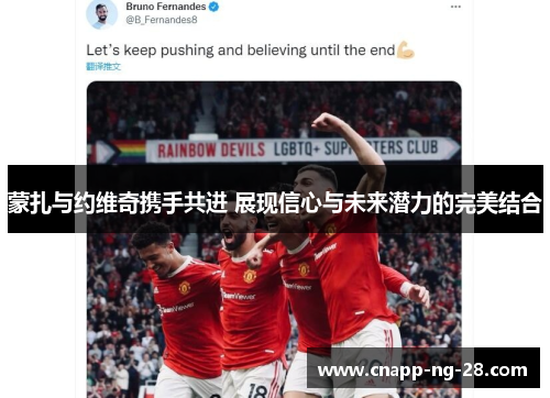 蒙扎与约维奇携手共进 展现信心与未来潜力的完美结合