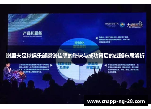 谢里夫足球俱乐部屡创佳绩的秘诀与成功背后的战略布局解析