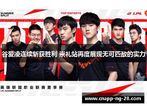 谷爱凌连续斩获胜利 崇礼站再度展现无可匹敌的实力