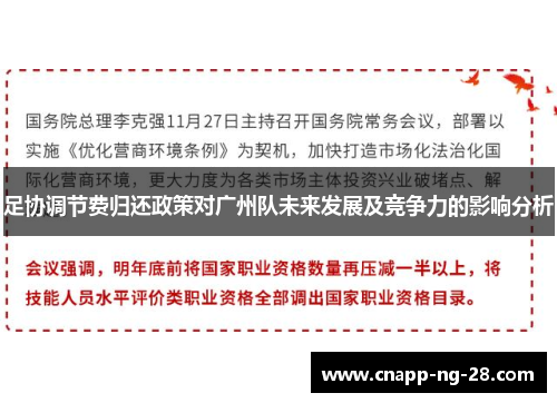 足协调节费归还政策对广州队未来发展及竞争力的影响分析