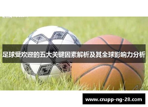 足球受欢迎的五大关键因素解析及其全球影响力分析