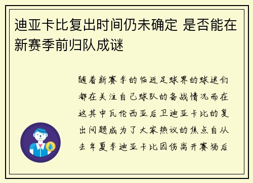 迪亚卡比复出时间仍未确定 是否能在新赛季前归队成谜
