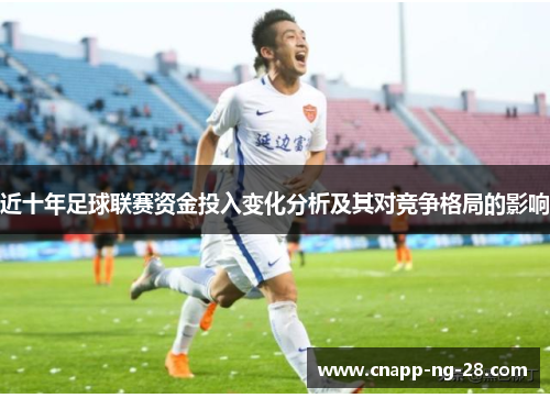 近十年足球联赛资金投入变化分析及其对竞争格局的影响