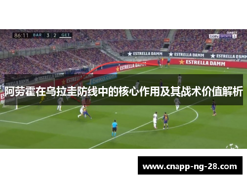 阿劳霍在乌拉圭防线中的核心作用及其战术价值解析