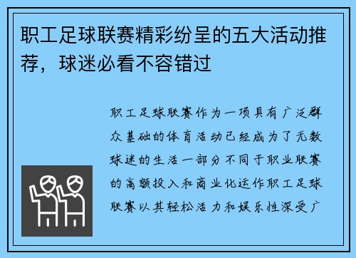 职工足球联赛精彩纷呈的五大活动推荐,球迷必看不容错过 职工足球联赛精彩纷呈的五大活动推荐,球迷必看不容错过