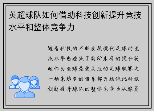 英超球队如何借助科技创新提升竞技水平和整体竞争力