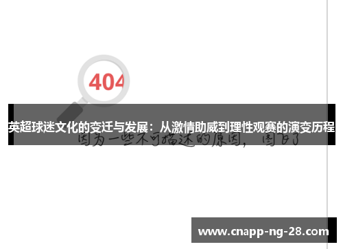 英超球迷文化的变迁与发展：从激情助威到理性观赛的演变历程