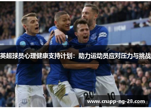 英超球员心理健康支持计划：助力运动员应对压力与挑战