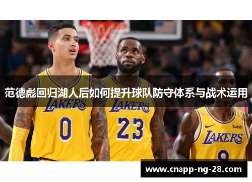 范德彪回归湖人后如何提升球队防守体系与战术运用 范德彪回归湖人后如何提升球队防守体系与战术运用