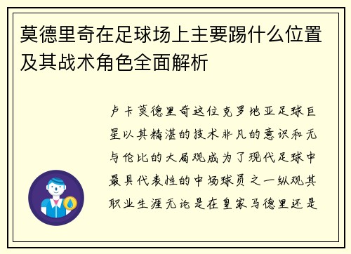 莫德里奇在足球场上主要踢什么位置及其战术角色全面解析