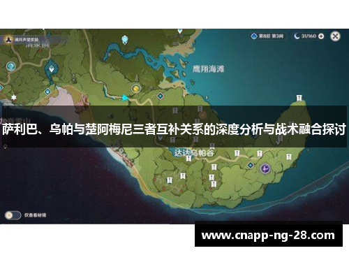 萨利巴、乌帕与楚阿梅尼三者互补关系的深度分析与战术融合探讨 萨利巴、乌帕与楚阿梅尼三者互补关系的深度分析与战术融合探讨