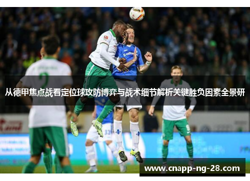 从德甲焦点战看定位球攻防博弈与战术细节解析关键胜负因素全景研 从德甲焦点战看定位球攻防博弈与战术细节解析关键胜负因素全景研