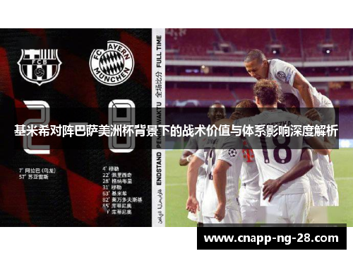 基米希对阵巴萨美洲杯背景下的战术价值与体系影响深度解析 基米希对阵巴萨美洲杯背景下的战术价值与体系影响深度解析