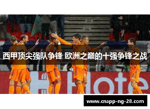 西甲顶尖强队争锋 欧洲之巅的十强争锋之战 西甲顶尖强队争锋 欧洲之巅的十强争锋之战