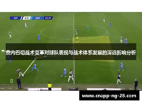 费内巴切战术变革对球队表现与战术体系发展的深远影响分析 费内巴切战术变革对球队表现与战术体系发展的深远影响分析