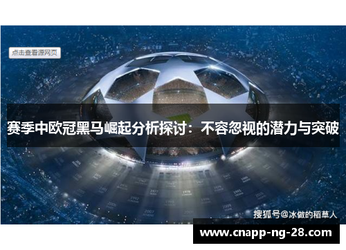 赛季中欧冠黑马崛起分析探讨：不容忽视的潜力与突破