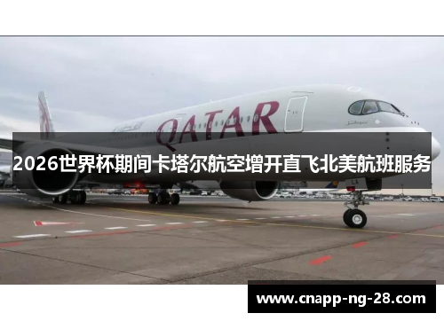2026世界杯期间卡塔尔航空增开直飞北美航班服务