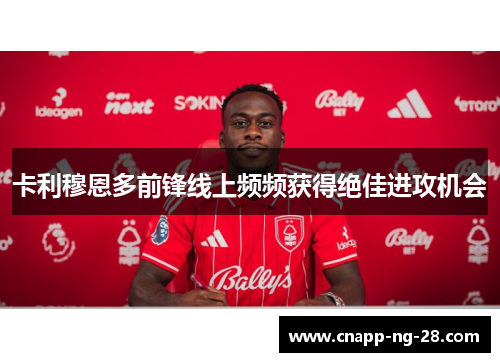 卡利穆恩多前锋线上频频获得绝佳进攻机会