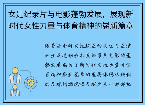 女足纪录片与电影蓬勃发展，展现新时代女性力量与体育精神的崭新篇章