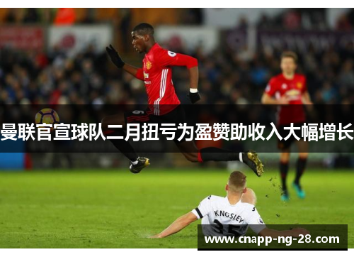 曼联官宣球队二月扭亏为盈赞助收入大幅增长