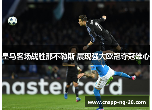 皇马客场战胜那不勒斯 展现强大欧冠夺冠雄心