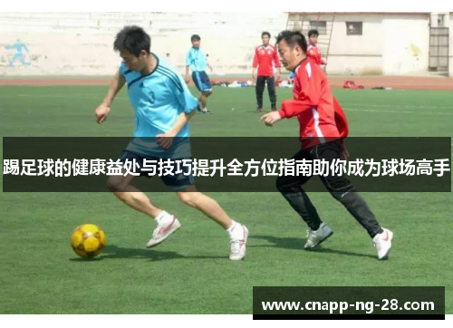 踢足球的健康益处与技巧提升全方位指南助你成为球场高手