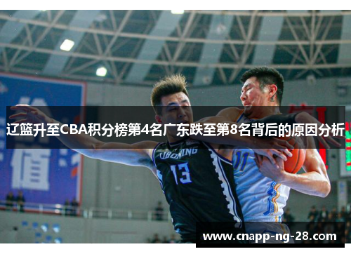 辽篮升至CBA积分榜第4名广东跌至第8名背后的原因分析
